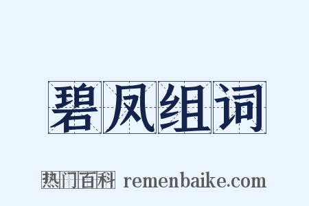 碧凤组词是什么意思的图片